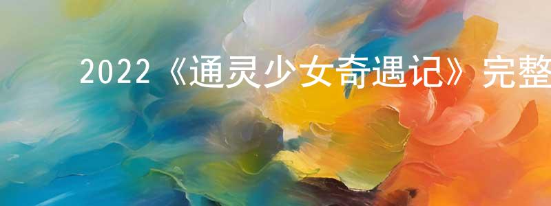 ﻿2022《通灵少女奇遇记》完整版电影/在线观看/百度云-美剧天堂 ﻿陈时中的blog